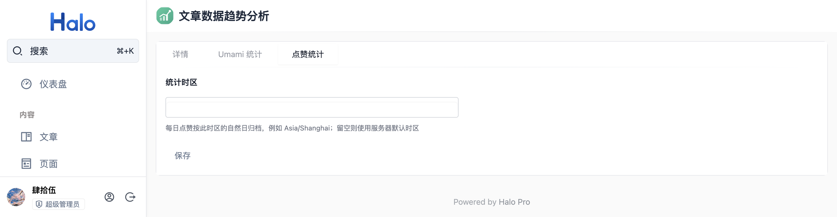点赞统计设置
