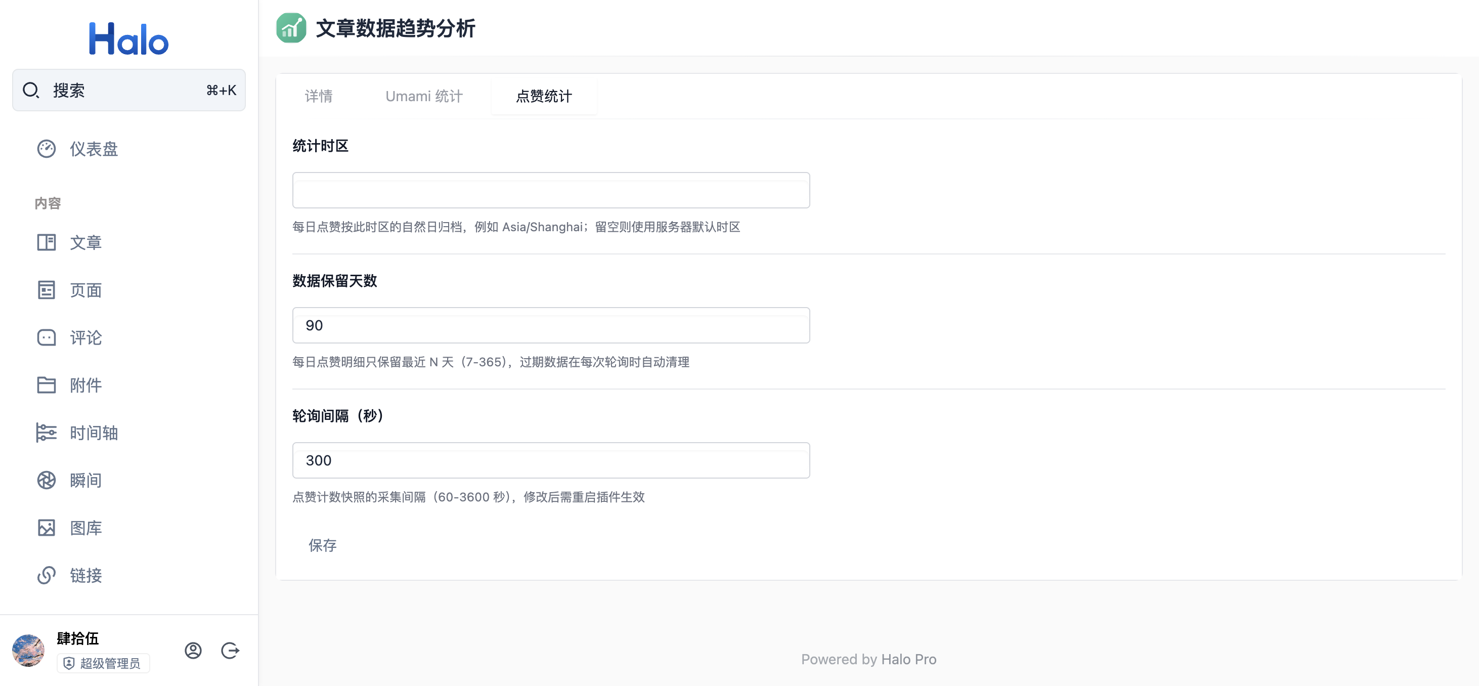 点赞统计设置