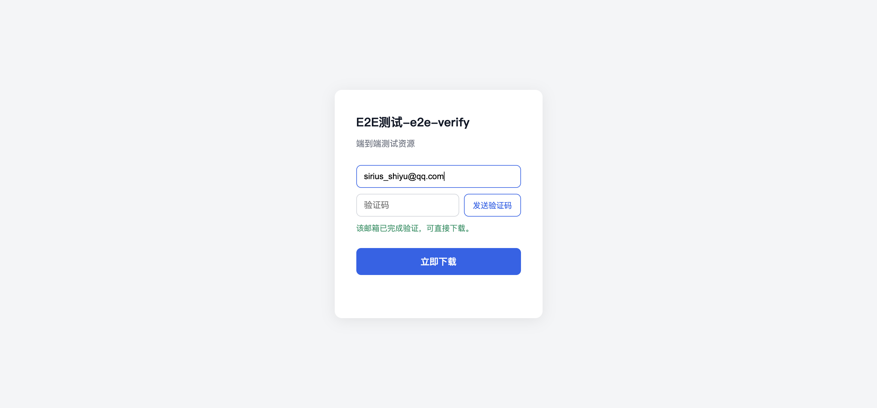 已验证邮箱直接下载
